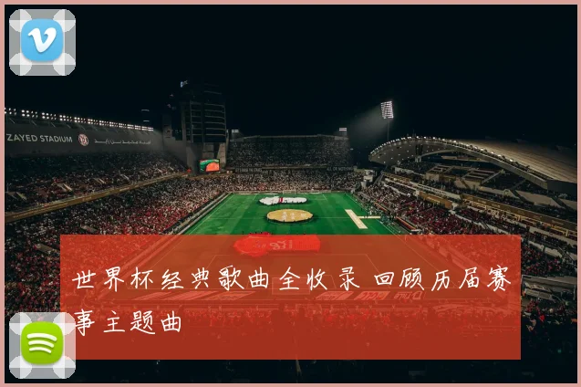 世界杯经典歌曲全收录 回顾历届赛事主题曲