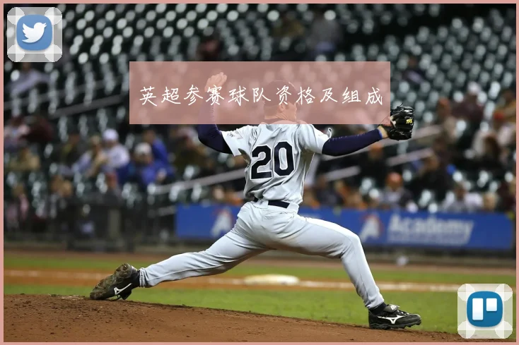 英超参赛球队资格及组成