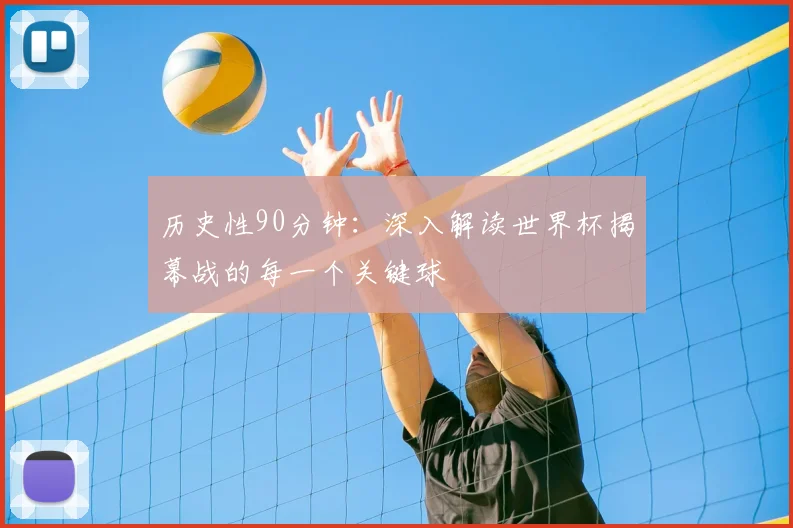 历史性90分钟：深入解读世界杯揭幕战的每一个关键球