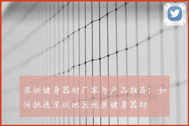 深圳健身器材厂家与产品推荐：如何挑选深圳地区优质健身器材