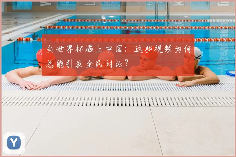 当世界杯遇上中国：这些视频为何总能引发全民讨论？