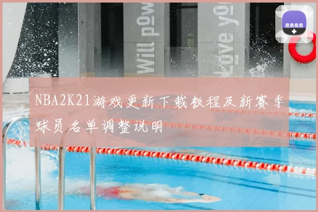 NBA2K21游戏更新下载教程及新赛季球员名单调整说明