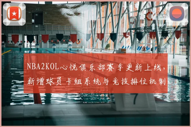 NBA2KOL心悦俱乐部赛季更新上线，新增球员卡组系统与竞技排位机制