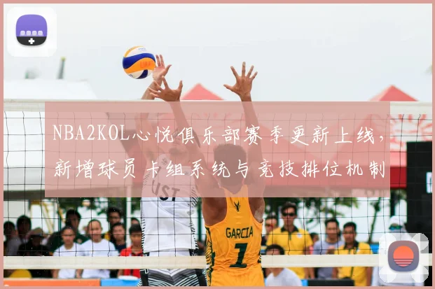 NBA2KOL心悦俱乐部赛季更新上线，新增球员卡组系统与竞技排位机制