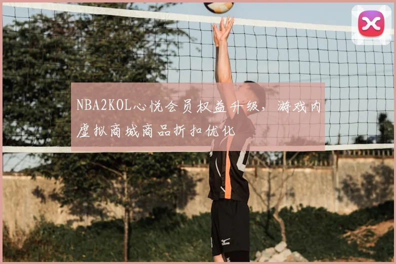 NBA2KOL心悦会员权益升级，游戏内虚拟商城商品折扣优化