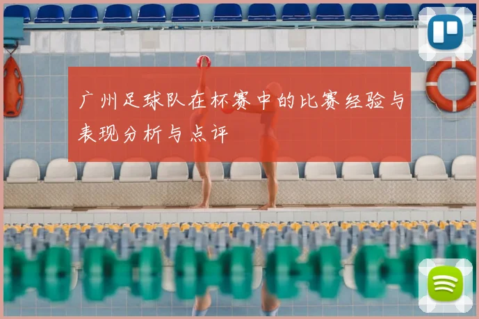 广州足球队在杯赛中的比赛经验与表现分析与点评