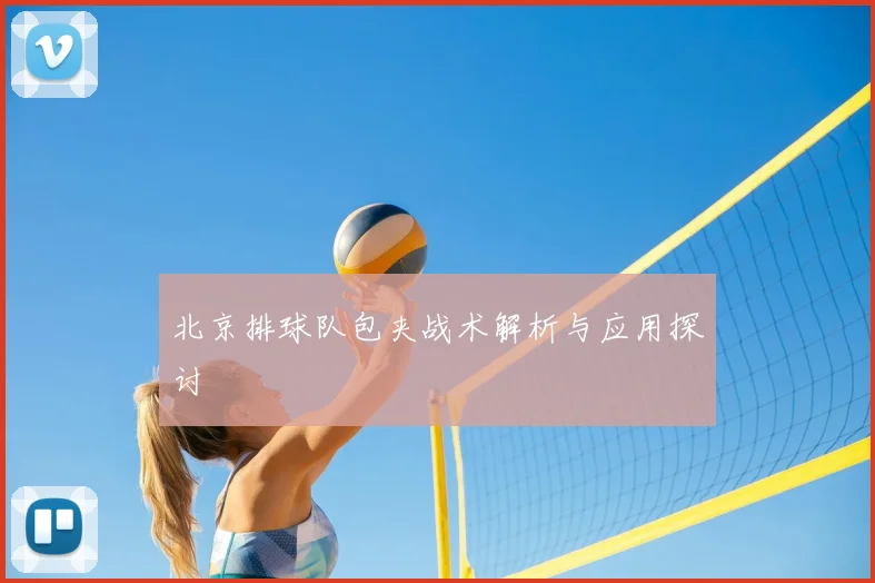 北京排球队包夹战术解析与应用探讨