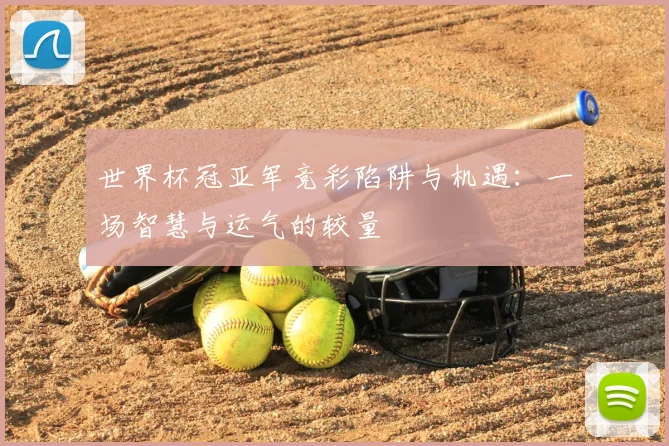 世界杯冠亚军竞彩陷阱与机遇：一场智慧与运气的较量