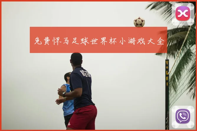 免费悍马足球世界杯小游戏大全