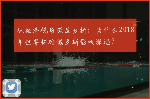从经济视角深度分析：为什么2018年世界杯对俄罗斯影响深远？