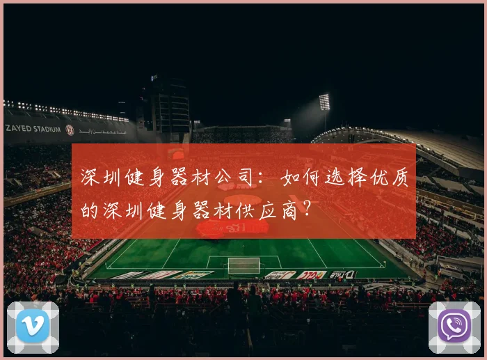 深圳健身器材公司：如何选择优质的深圳健身器材供应商？
