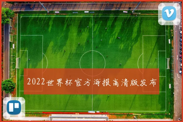 2022世界杯官方海报高清版发布