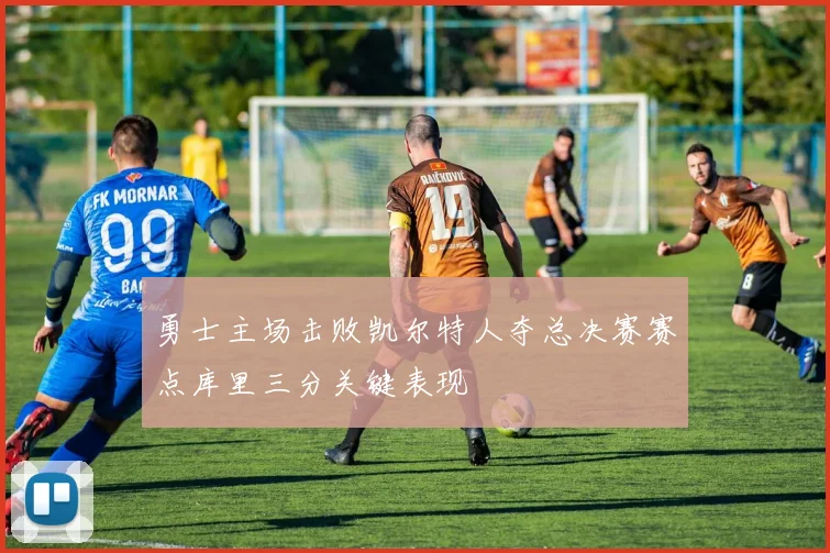 勇士主场击败凯尔特人夺总决赛赛点库里三分关键表现