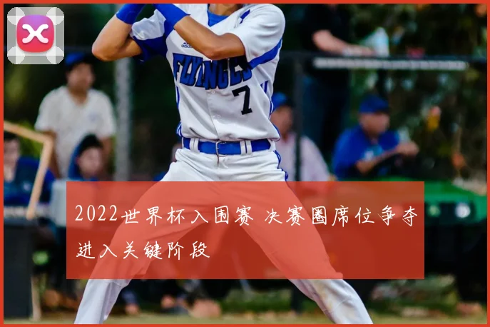 2022世界杯入围赛 决赛圈席位争夺进入关键阶段