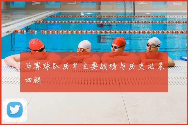 马赛球队历年主要战绩与历史记录回顾