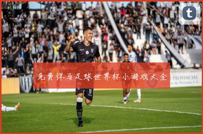 免费悍马足球世界杯小游戏大全