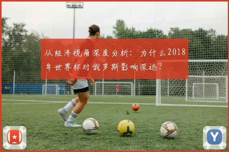从经济视角深度分析：为什么2018年世界杯对俄罗斯影响深远？