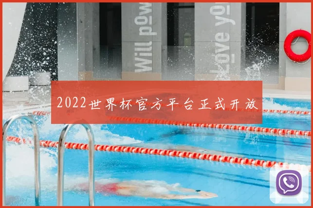 2022世界杯官方平台正式开放