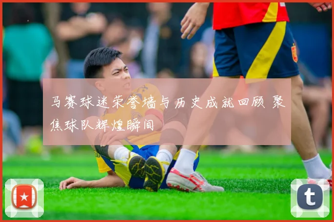 马赛球迷荣誉墙与历史成就回顾 聚焦球队辉煌瞬间