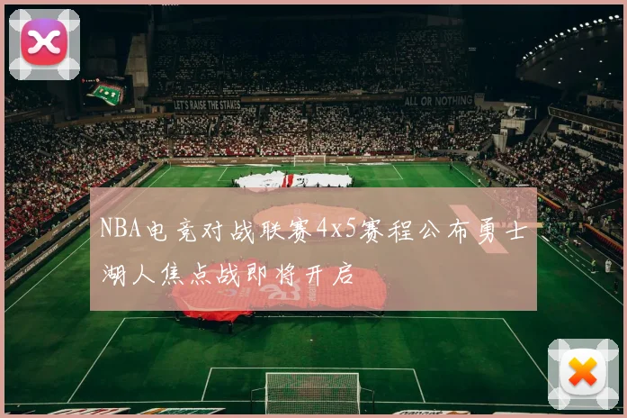 NBA电竞对战联赛4x5赛程公布勇士湖人焦点战即将开启
