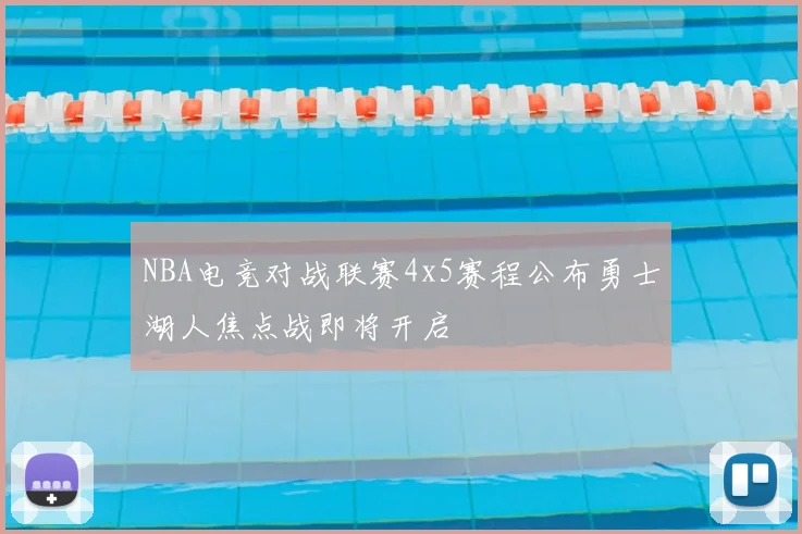 NBA电竞对战联赛4x5赛程公布勇士湖人焦点战即将开启