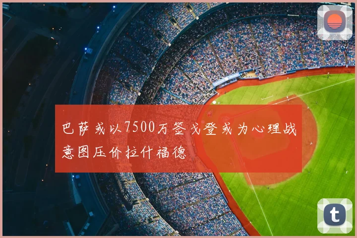 巴萨或以7500万签戈登或为心理战意图压价拉什福德