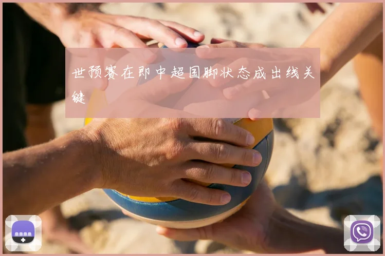 世预赛在即中超国脚状态成出线关键