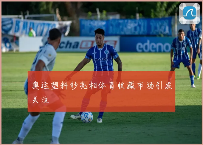 奥运塑料钞亮相体育收藏市场引发关注