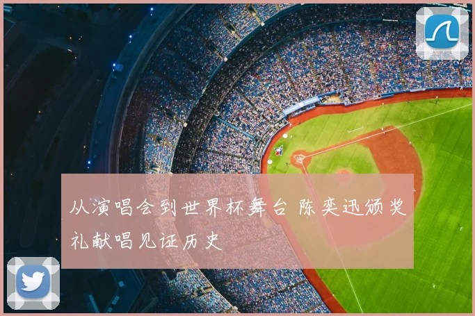 从演唱会到世界杯舞台 陈奕迅颁奖礼献唱见证历史
