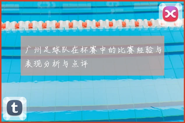 广州足球队在杯赛中的比赛经验与表现分析与点评