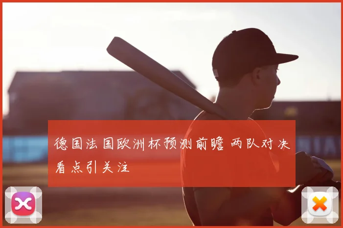 德国法国欧洲杯预测前瞻 两队对决看点引关注