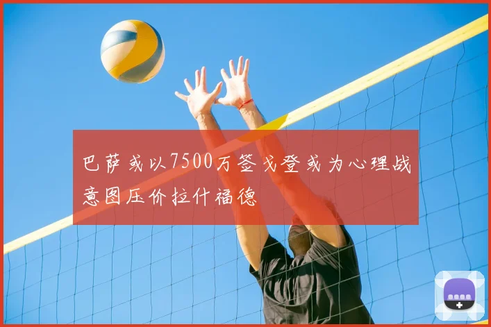 巴萨或以7500万签戈登或为心理战意图压价拉什福德