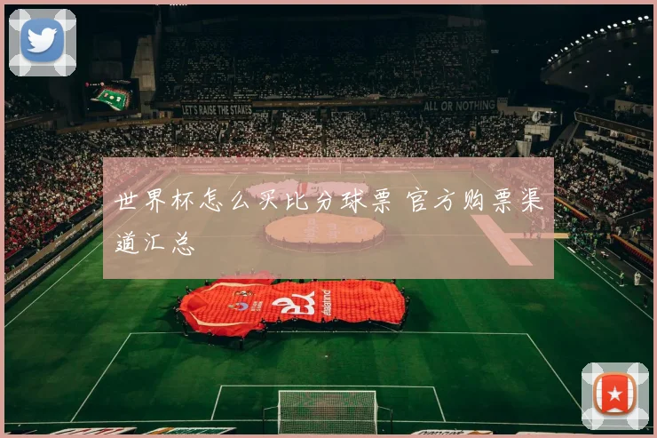 世界杯怎么买比分球票 官方购票渠道汇总