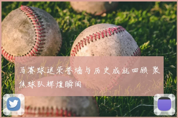 马赛球迷荣誉墙与历史成就回顾 聚焦球队辉煌瞬间