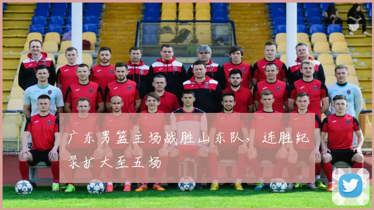 广东男篮主场战胜山东队，连胜纪录扩大至五场