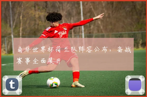 南非世界杯荷兰队阵容公布，备战赛事全面展开