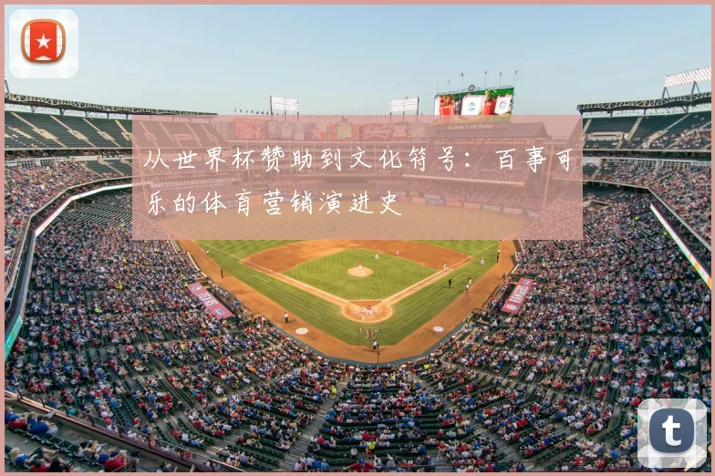 从世界杯赞助到文化符号：百事可乐的体育营销演进史