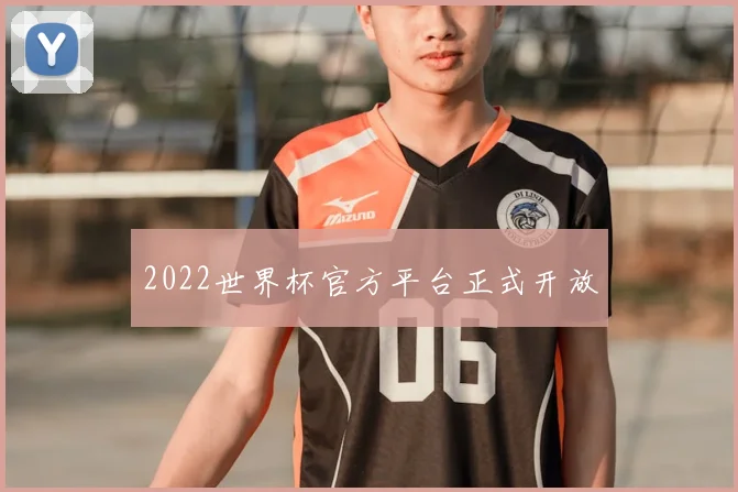 2022世界杯官方平台正式开放
