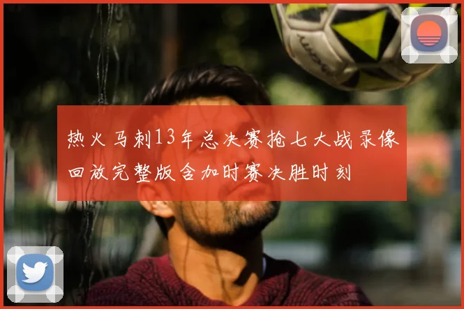 热火马刺13年总决赛抢七大战录像回放完整版含加时赛决胜时刻