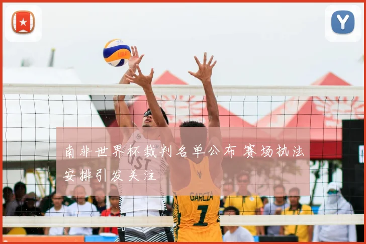 南非世界杯裁判名单公布 赛场执法安排引发关注