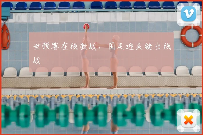 世预赛在线激战，国足迎关键出线战