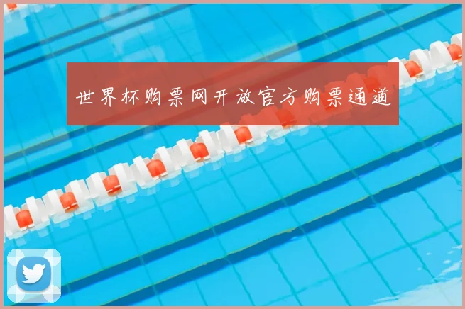 世界杯购票网开放官方购票通道