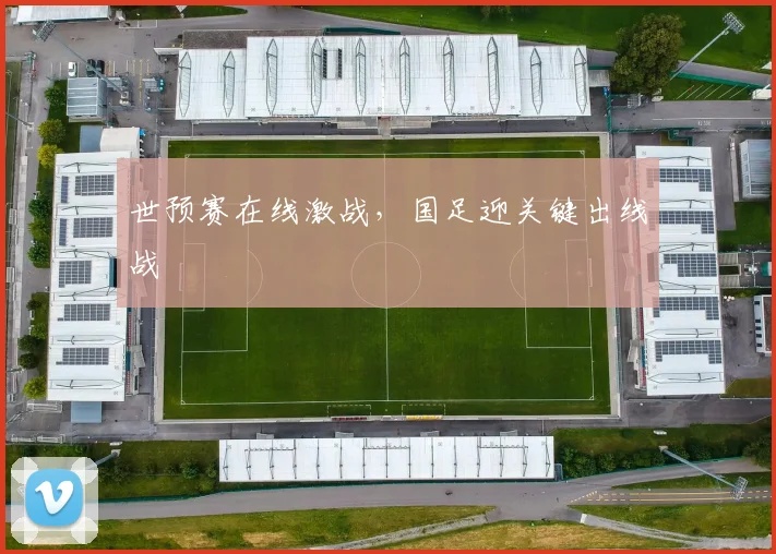 世预赛在线激战，国足迎关键出线战