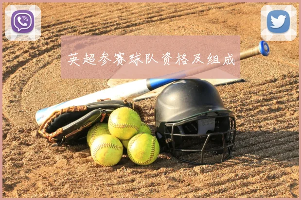 英超参赛球队资格及组成