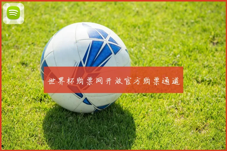 世界杯购票网开放官方购票通道