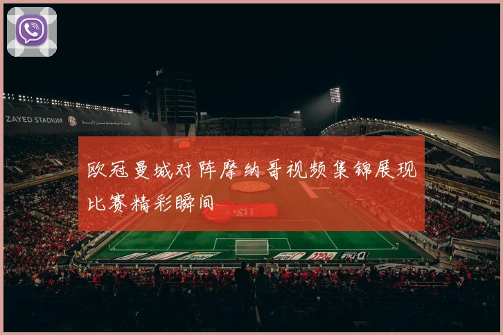 欧冠曼城对阵摩纳哥视频集锦展现比赛精彩瞬间