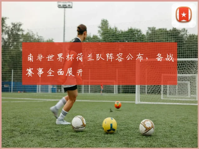 南非世界杯荷兰队阵容公布，备战赛事全面展开