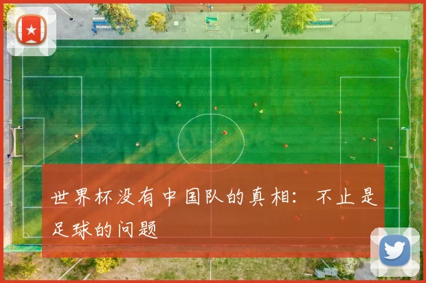 世界杯没有中国队的真相：不止是足球的问题