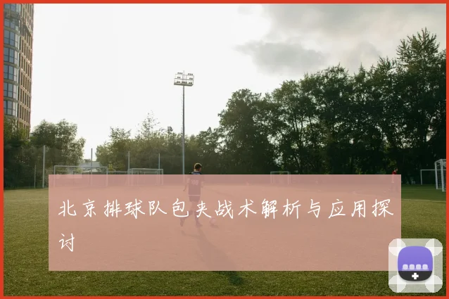 北京排球队包夹战术解析与应用探讨