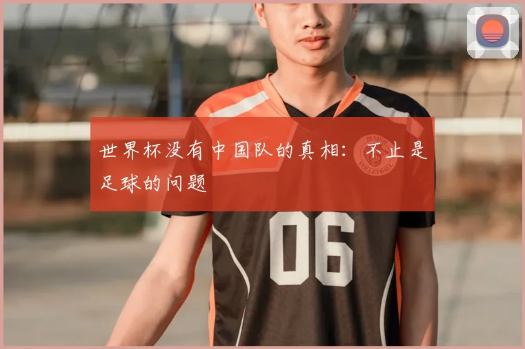 世界杯没有中国队的真相：不止是足球的问题